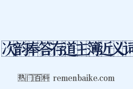 次韵奉答存道主簿近义词是什么意思的图片